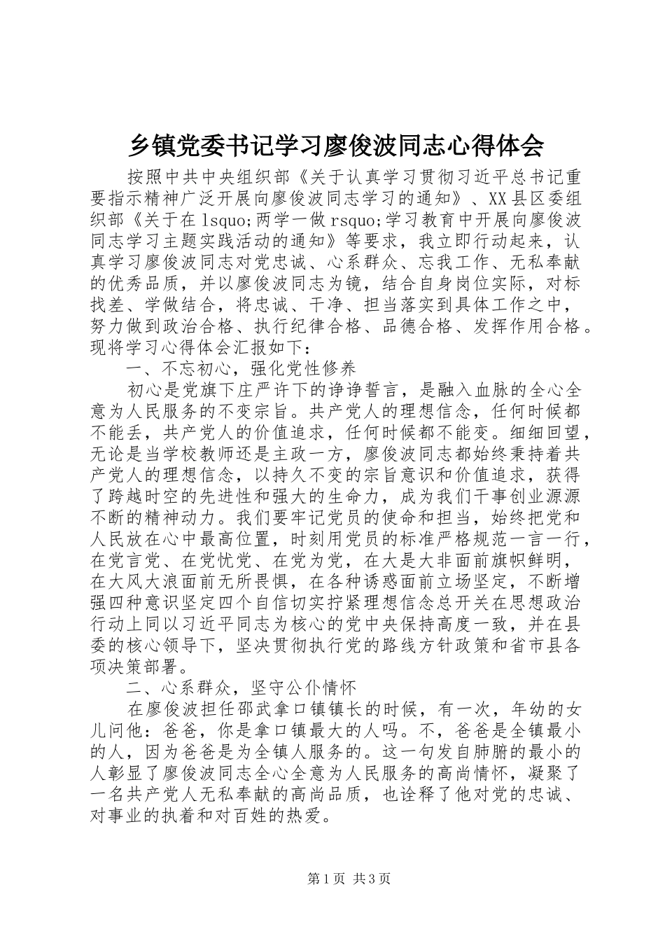 乡镇党委书记学习廖俊波同志心得体会_第1页