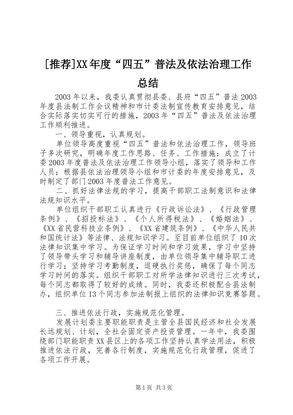 年度四五普法及依法治理工作总结_第1页