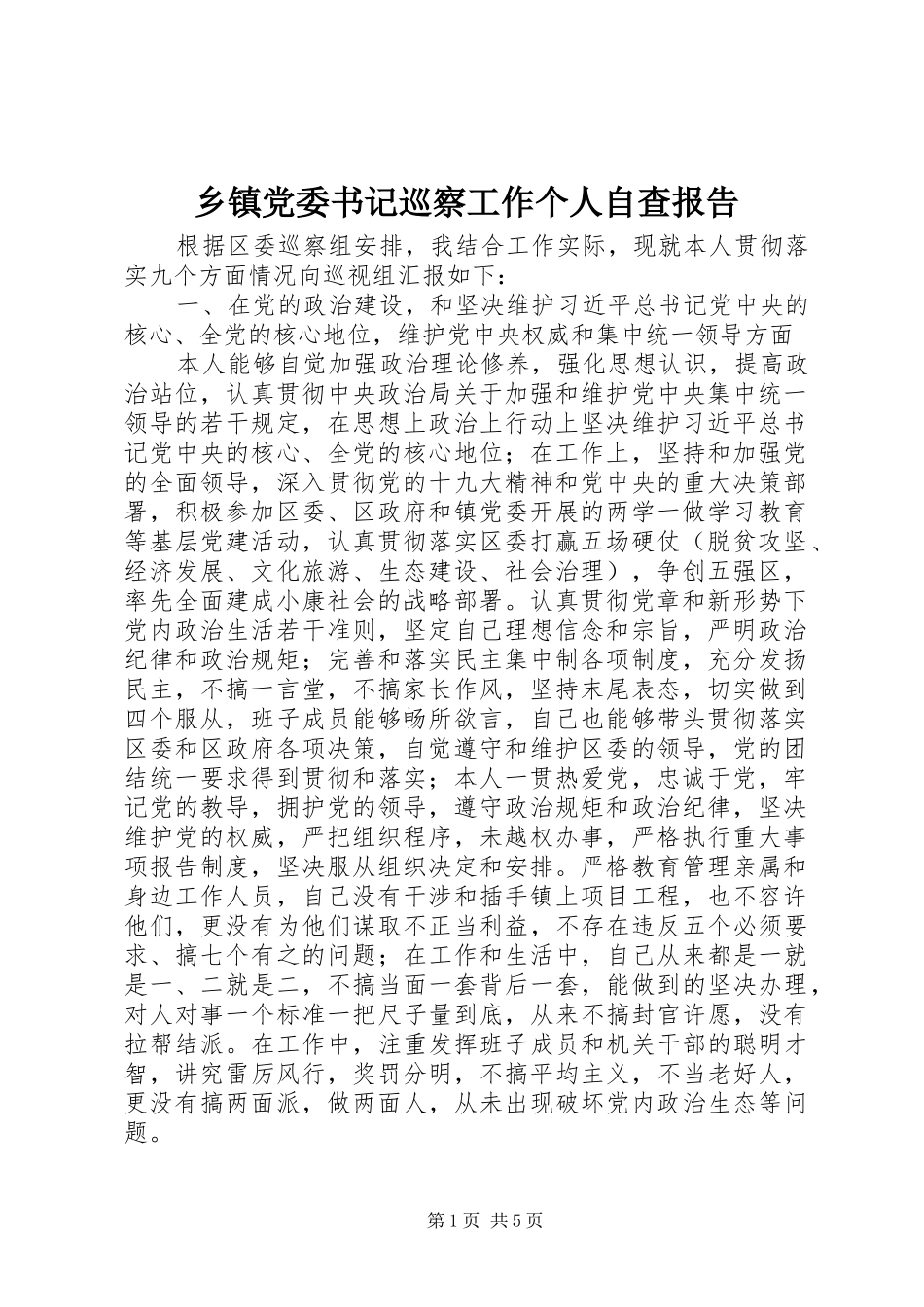乡镇党委书记巡察工作个人自查报告_第1页