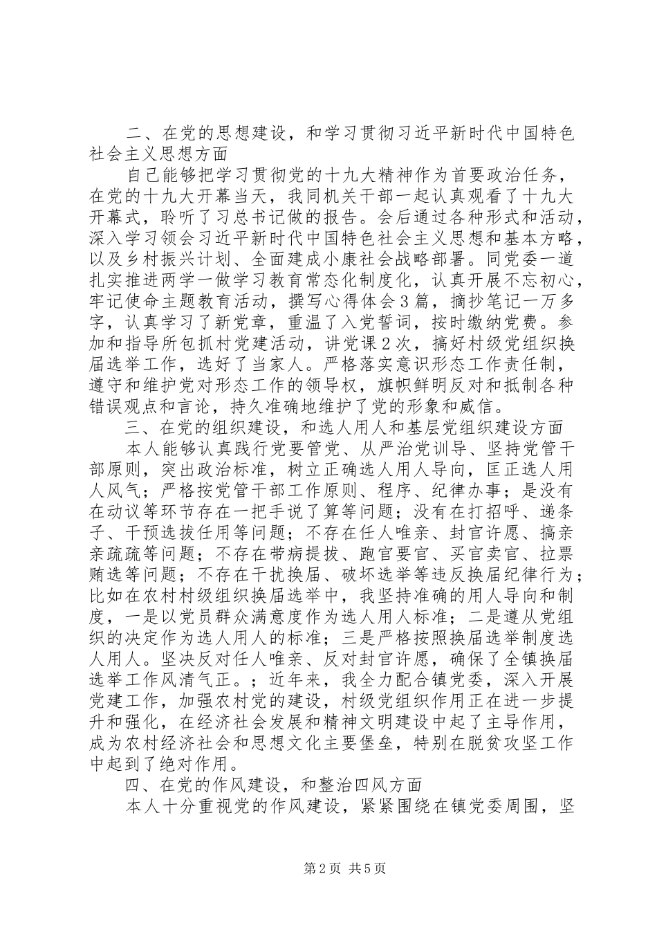乡镇党委书记巡察工作个人自查报告_第2页
