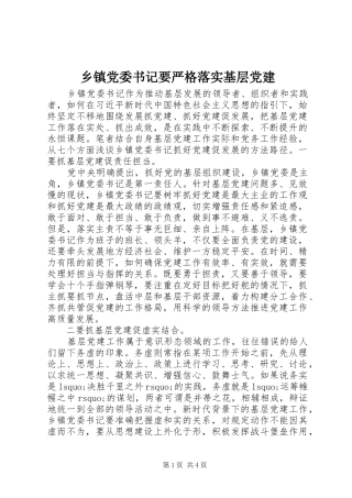 乡镇党委书记要严格落实基层党建