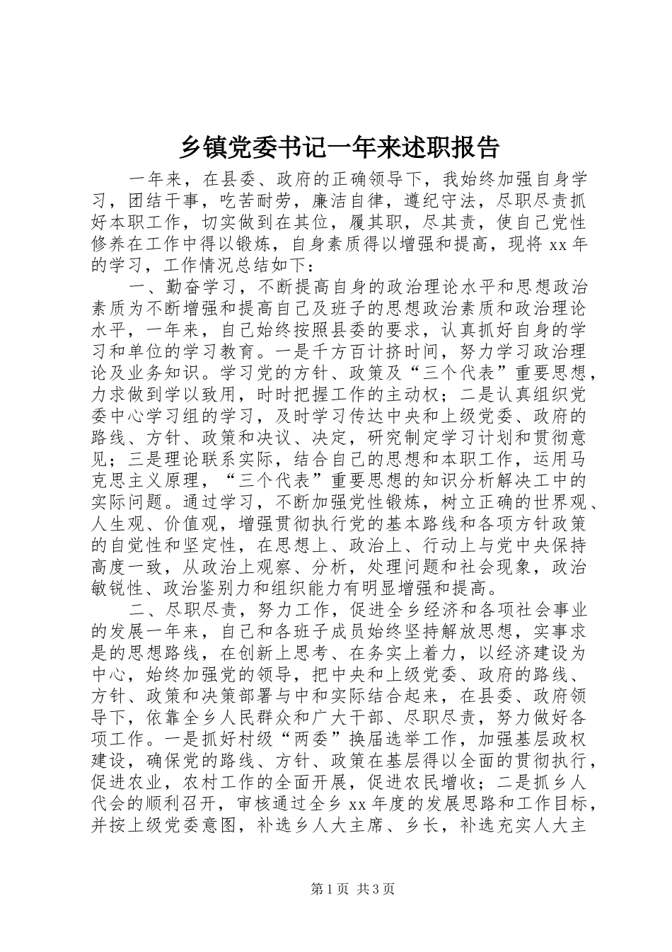 乡镇党委书记一年来述职报告_第1页