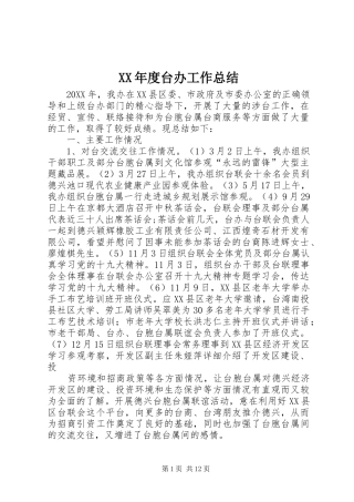 年度台办工作总结