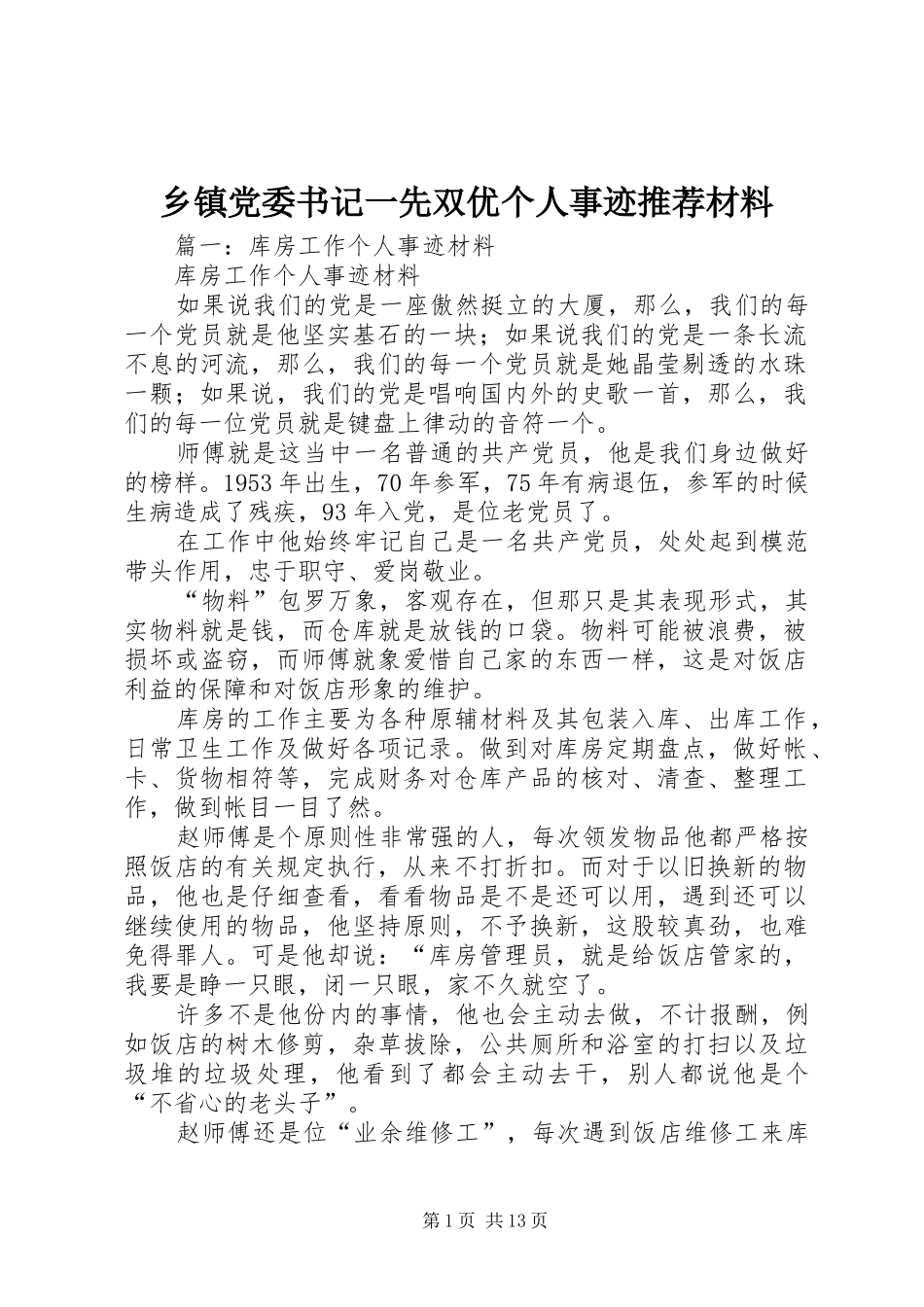 乡镇党委书记一先双优个人事迹推荐材料_第1页