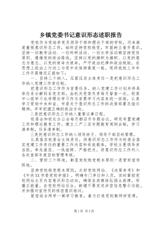 乡镇党委书记意识形态述职报告