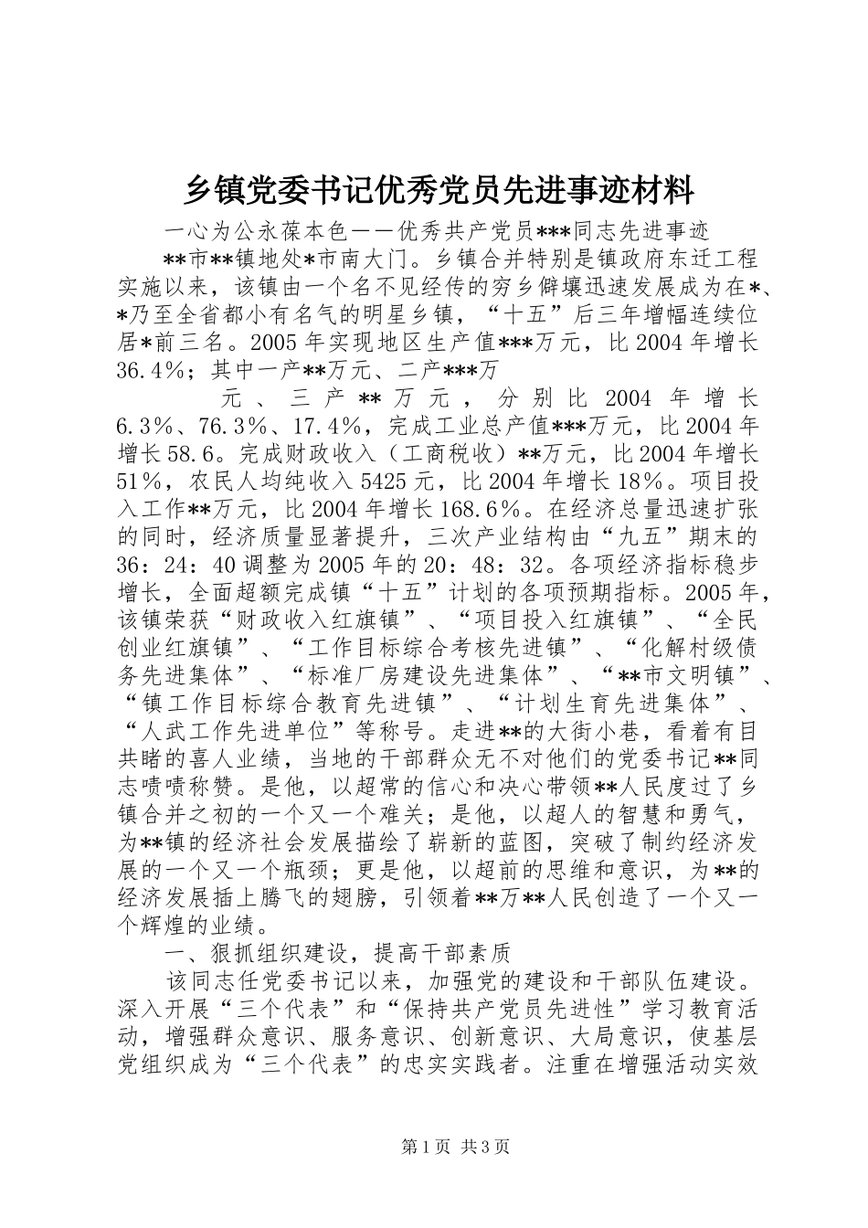 乡镇党委书记优秀党员先进事迹材料_第1页