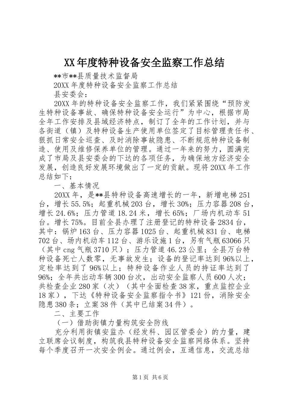 年度特种设备安全监察工作总结_第1页