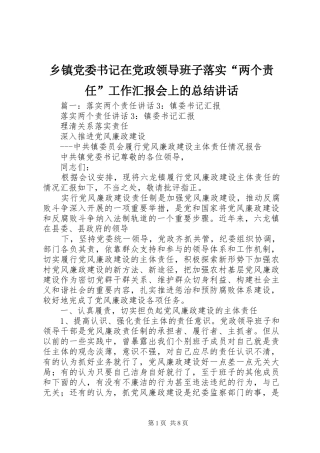 乡镇党委书记在党政领导班子落实两个责任工作汇报会上的总结致辞