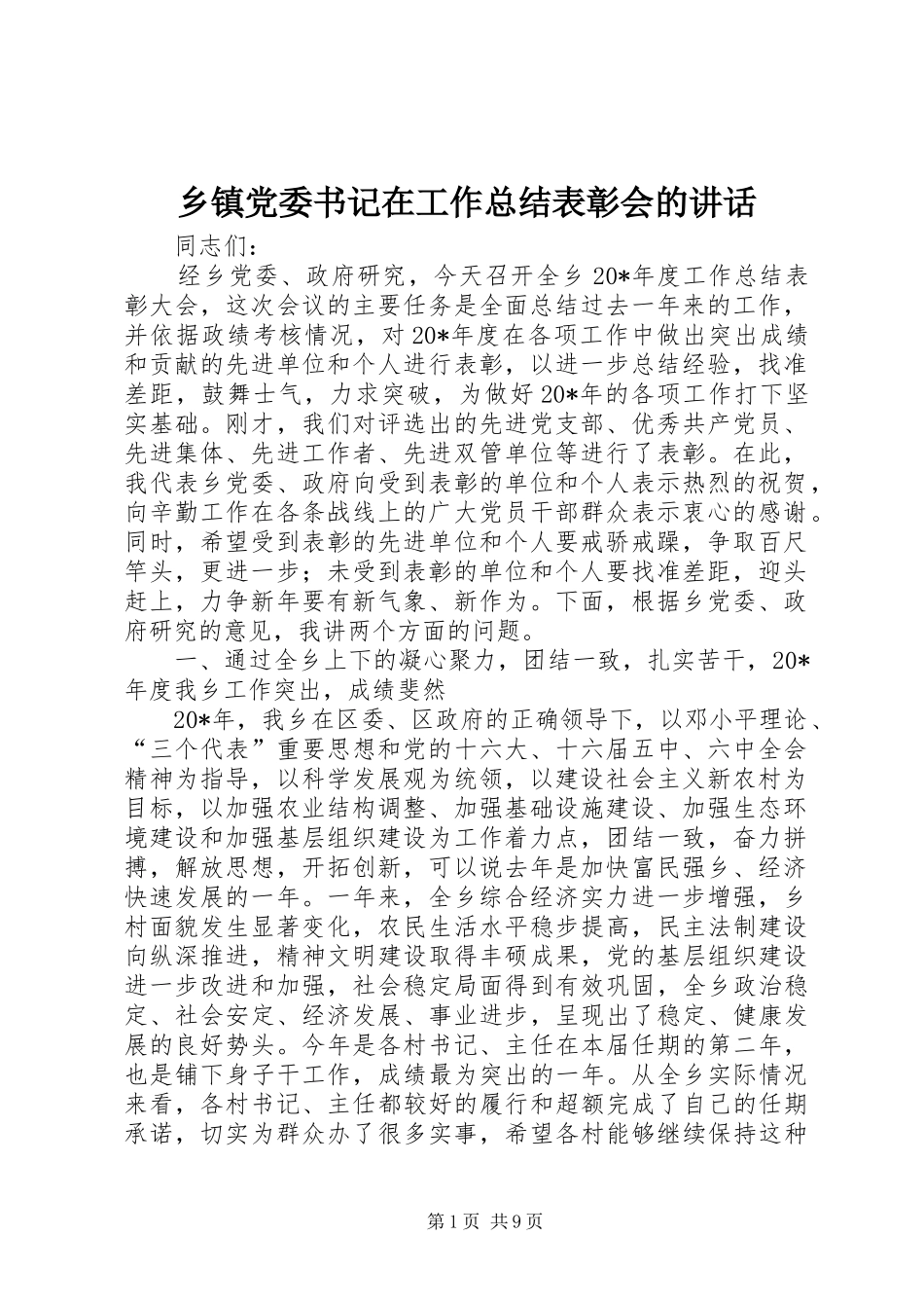 乡镇党委书记在工作总结表彰会的致辞_第1页