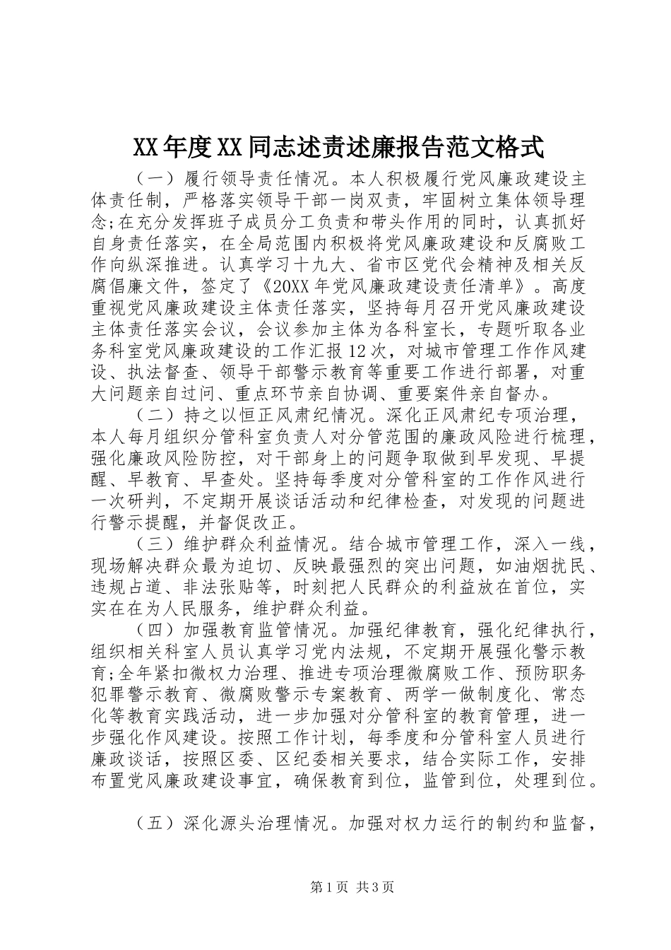 年度同志述责述廉报告范文格式_第1页