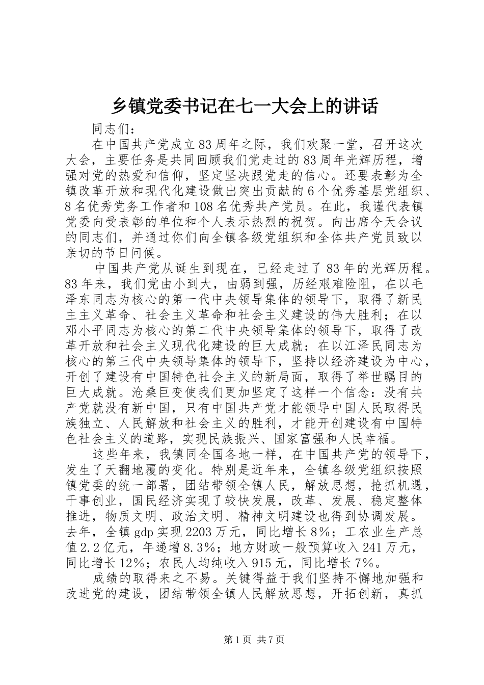 乡镇党委书记在七一大会上的致辞_第1页