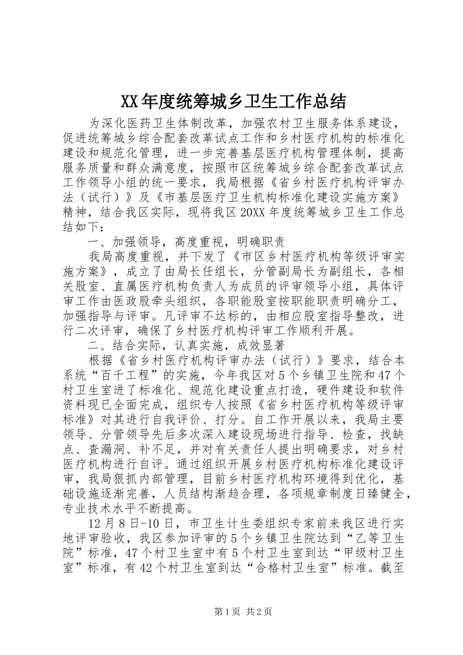 年度统筹城乡卫生工作总结_第1页