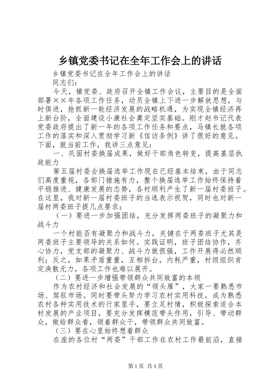 乡镇党委书记在全年工作会上的致辞_第1页
