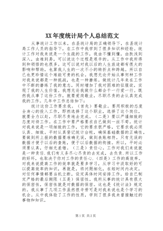 年度统计局个人总结范文