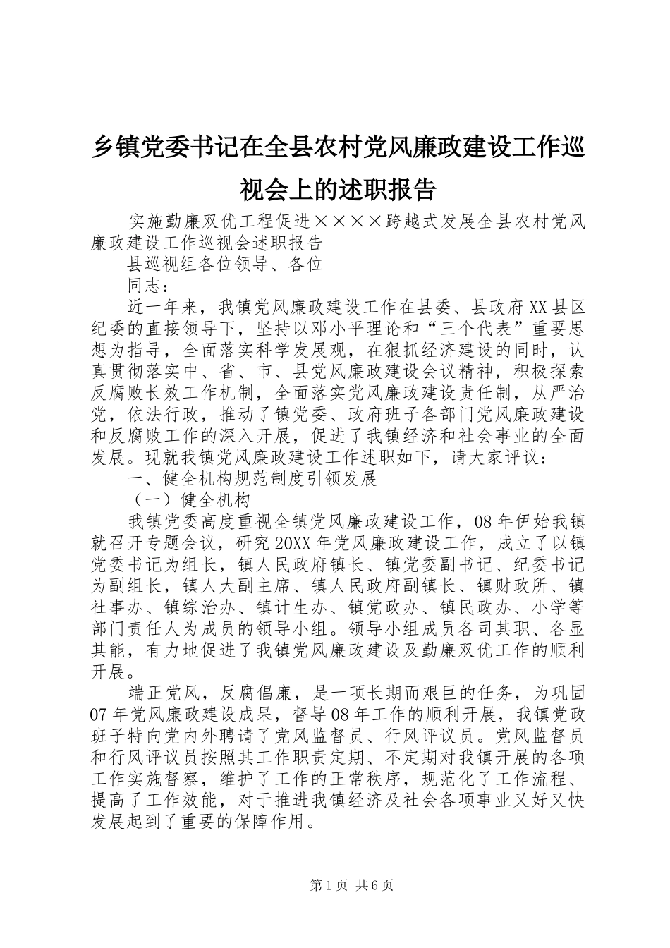 乡镇党委书记在全县农村党风廉政建设工作巡视会上的述职报告_第1页