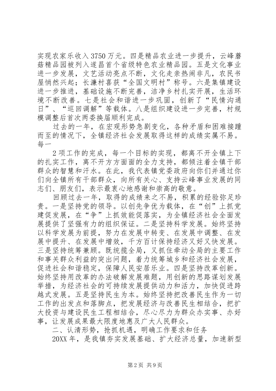 乡镇党委书记在全镇干部大会上的致辞_第2页