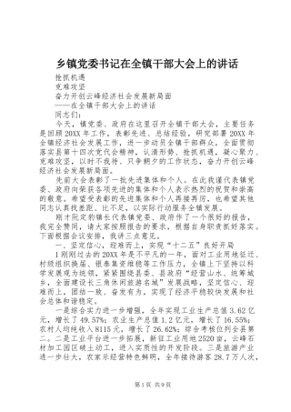 乡镇党委书记在全镇干部大会上的致辞