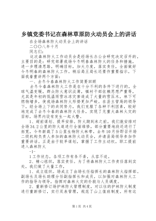 乡镇党委书记在森林草原防火动员会上的致辞