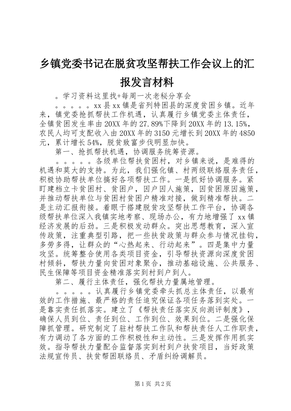 乡镇党委书记在脱贫攻坚帮扶工作会议上的汇报讲话材料_第1页