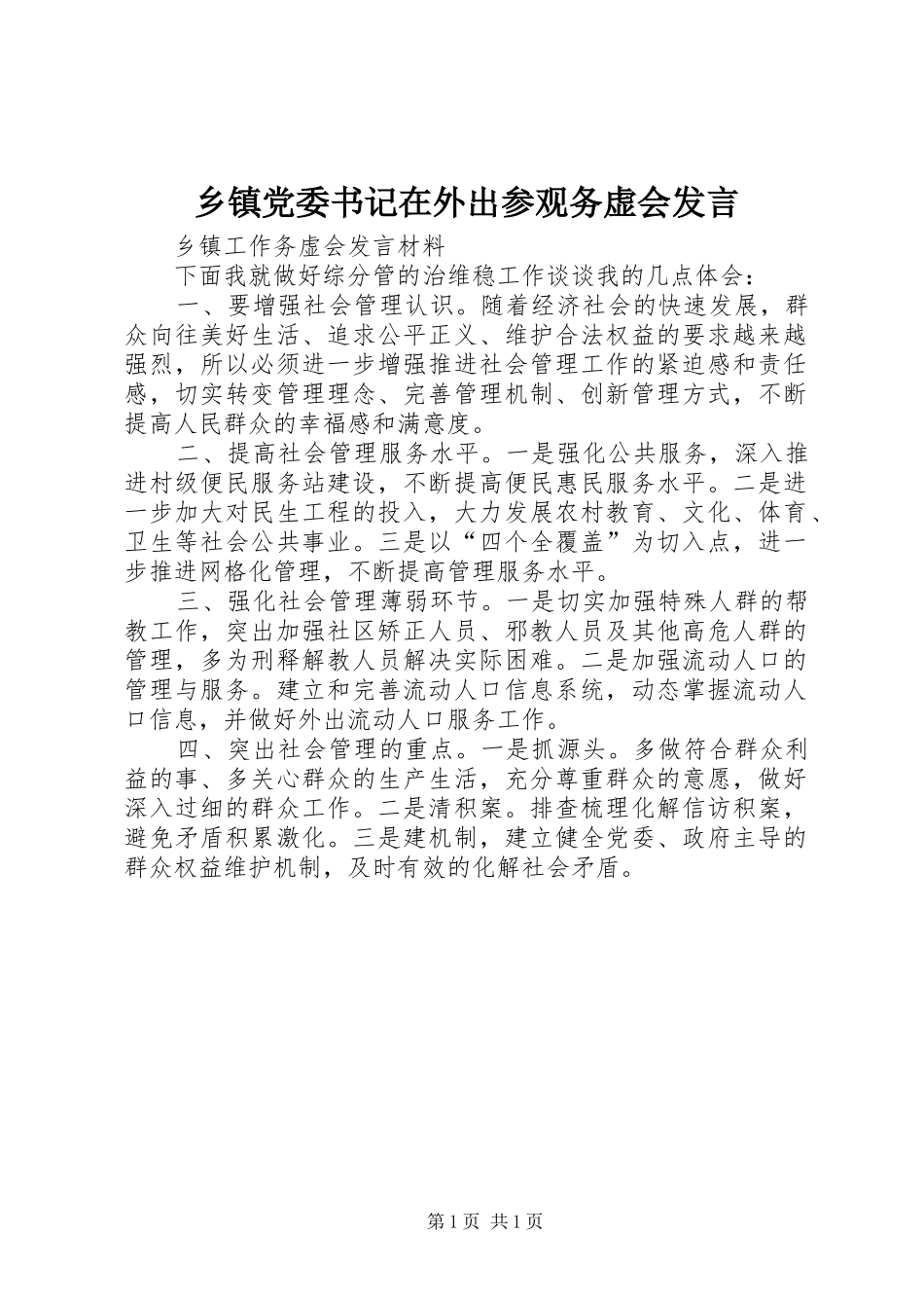 乡镇党委书记在外出参观务虚会讲话_第1页