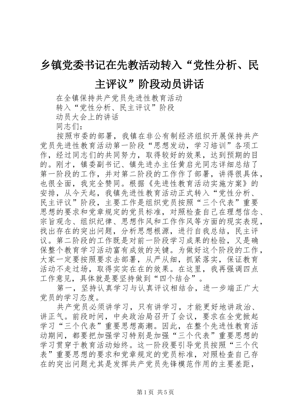 乡镇党委书记在先教活动转入党性分析民主评议阶段动员致辞_第1页