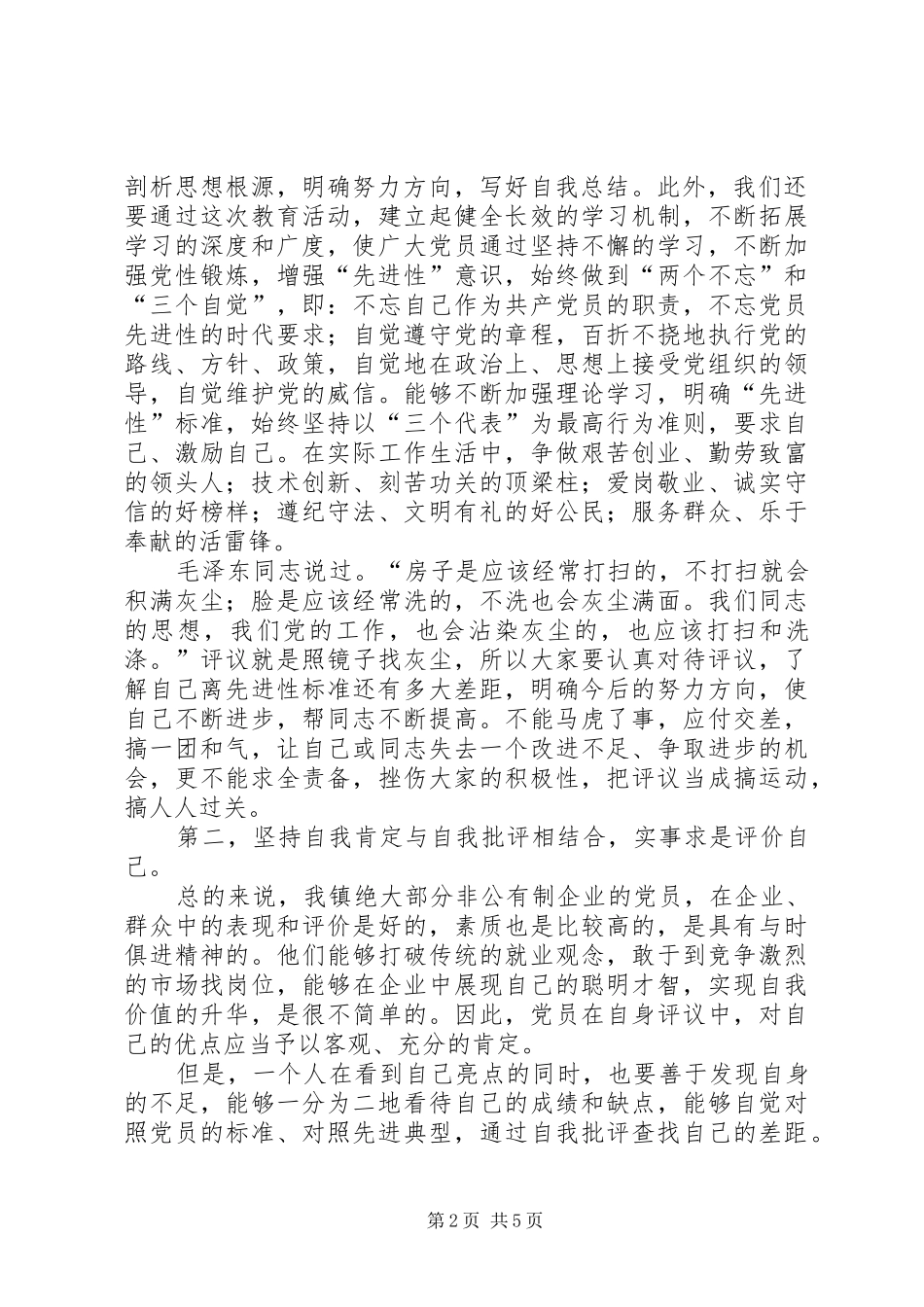 乡镇党委书记在先教活动转入党性分析民主评议阶段动员致辞_第2页