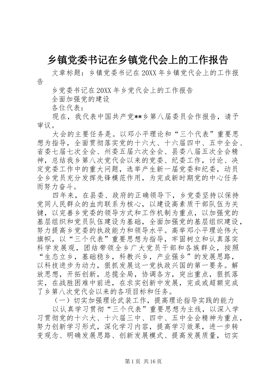 乡镇党委书记在乡镇党代会上的工作报告_第1页