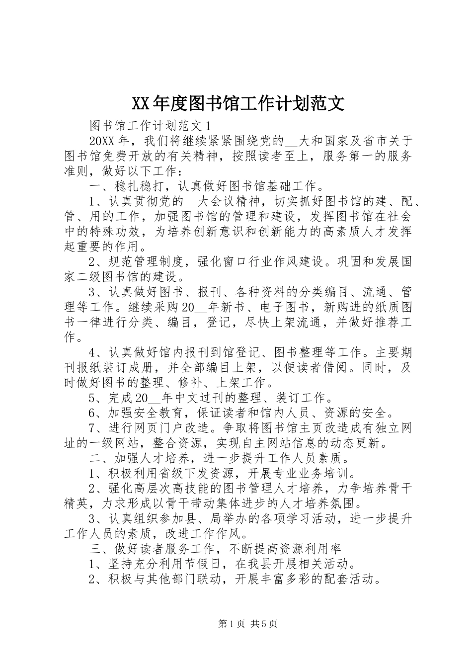 年度图书馆工作计划范文_第1页