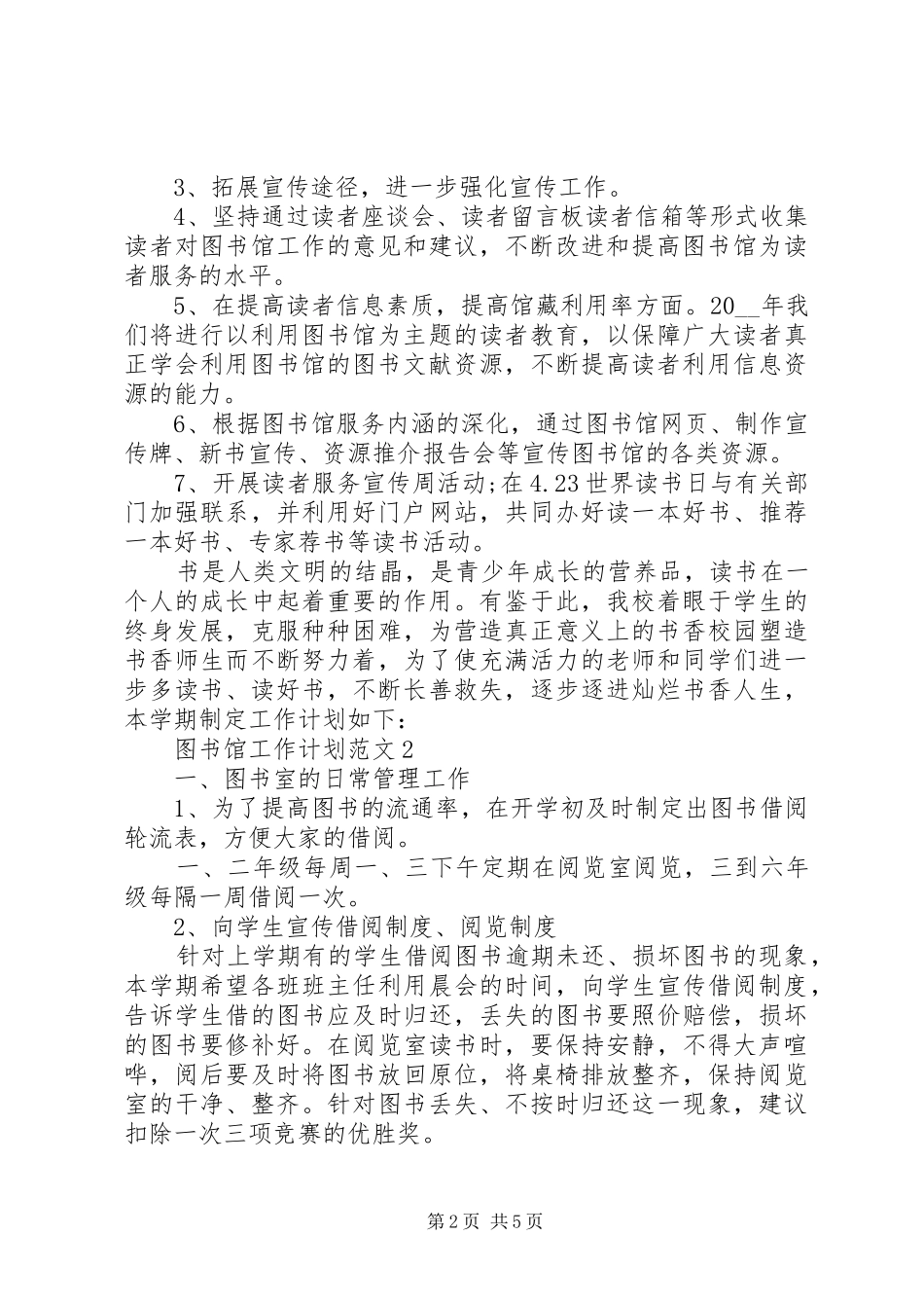 年度图书馆工作计划范文_第2页