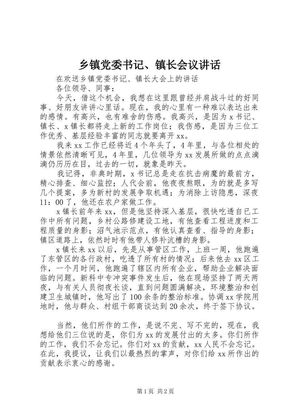 乡镇党委书记镇长会议致辞_第1页