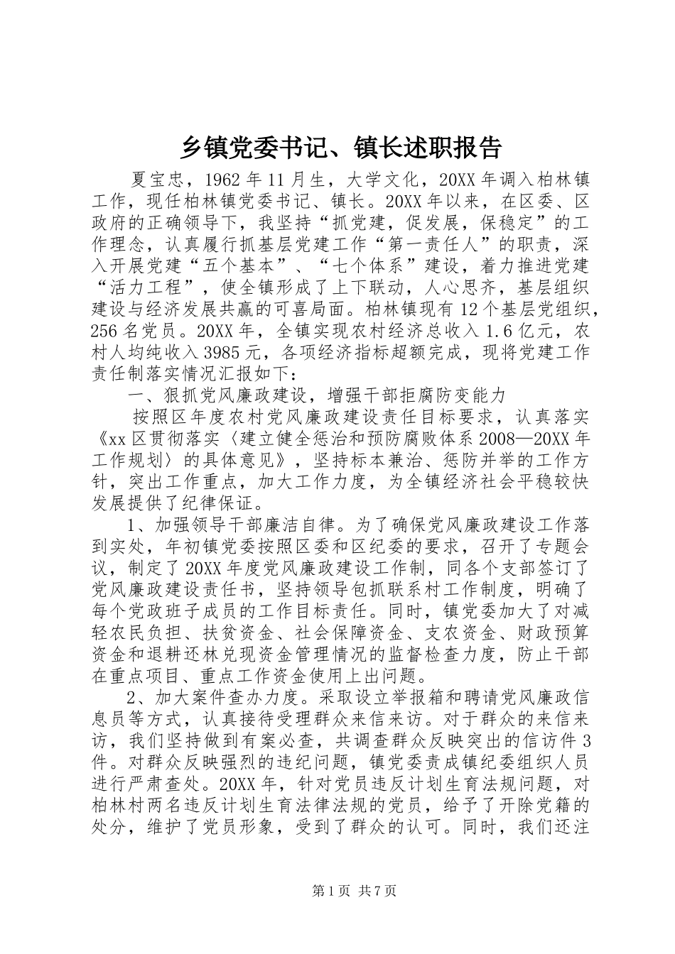 乡镇党委书记镇长述职报告_第1页