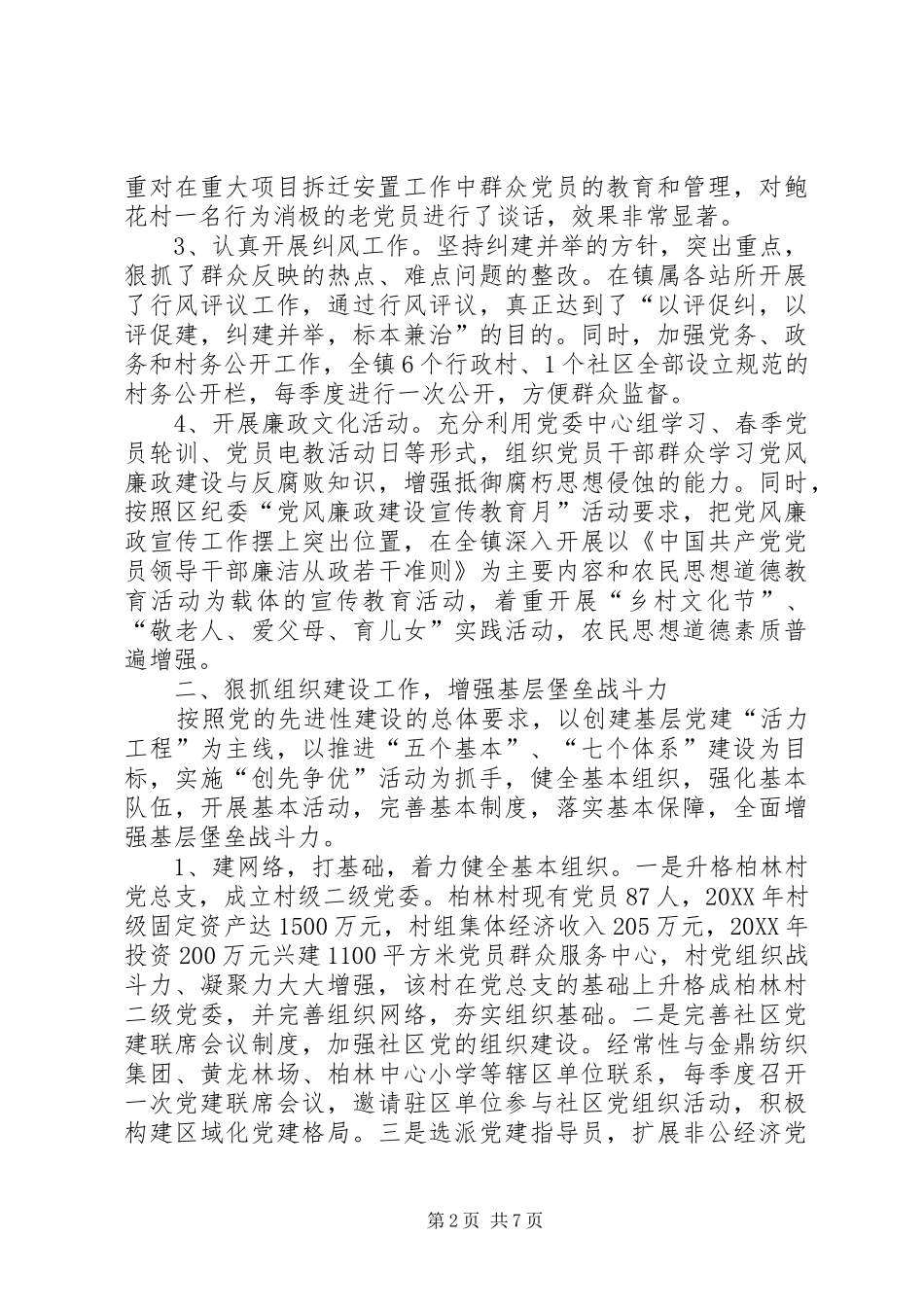 乡镇党委书记镇长述职报告_第2页