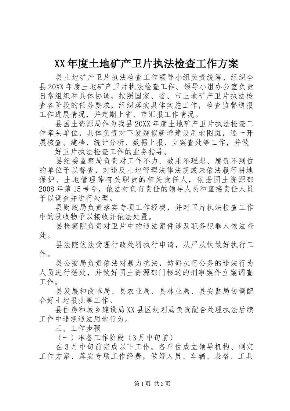 年度土地矿产卫片执法检查工作方案_第1页