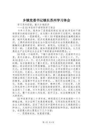 乡镇党委书记镇长苏州学习体会