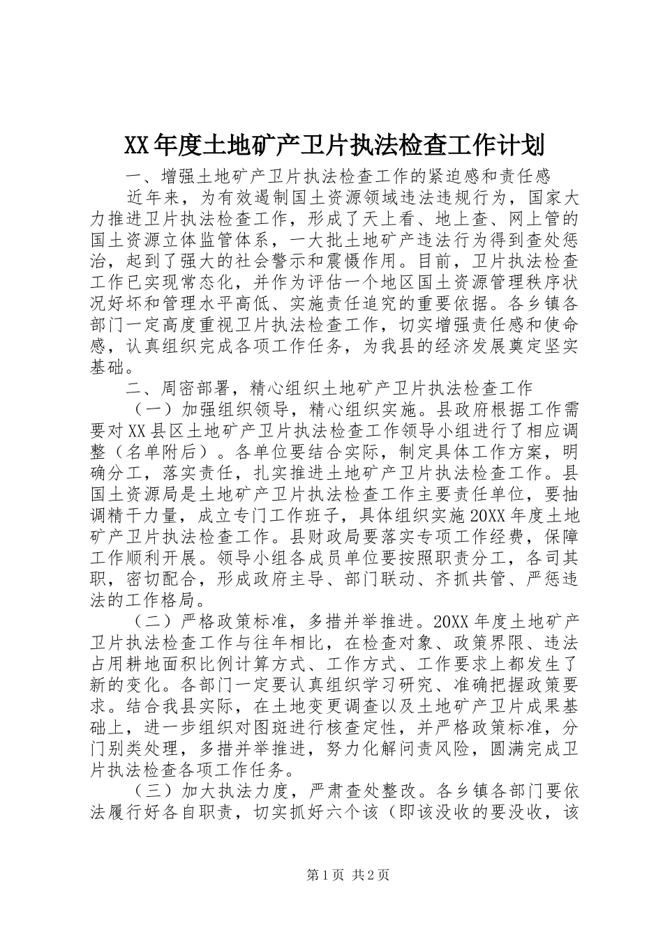 年度土地矿产卫片执法检查工作计划_第1页
