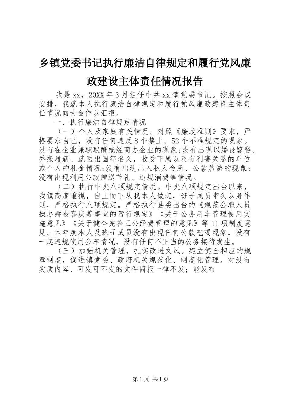 乡镇党委书记执行廉洁自律规定和履行党风廉政建设主体责任情况报告_第1页