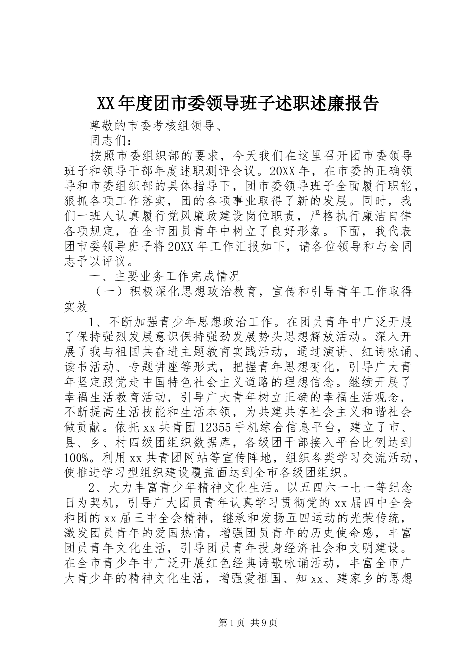 年度团市委领导班子述职述廉报告_第1页