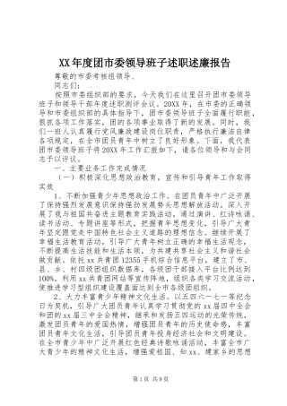 年度团市委领导班子述职述廉报告