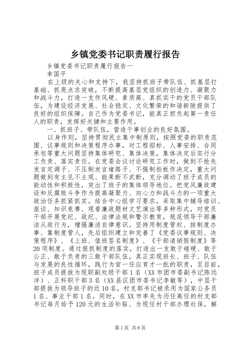 乡镇党委书记职责履行报告_第1页