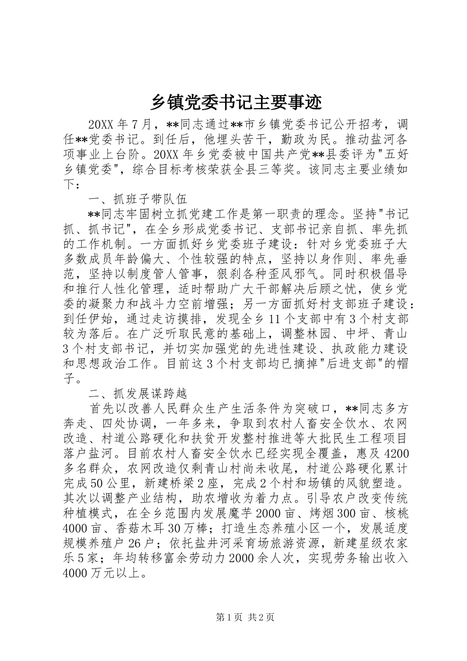 乡镇党委书记主要事迹_第1页