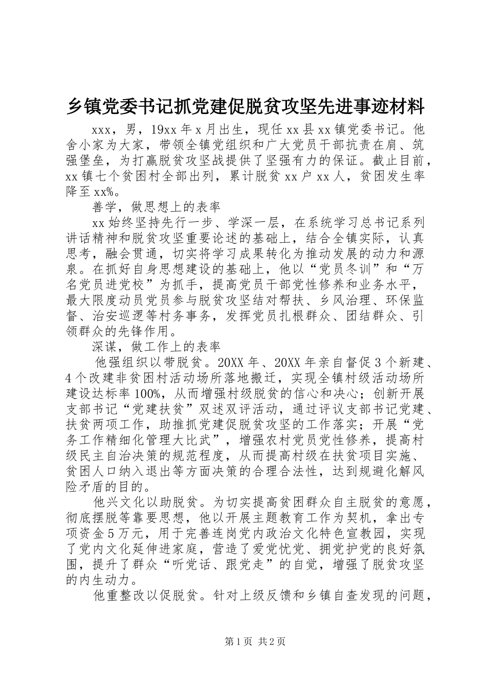 乡镇党委书记抓党建促脱贫攻坚先进事迹材料_第1页