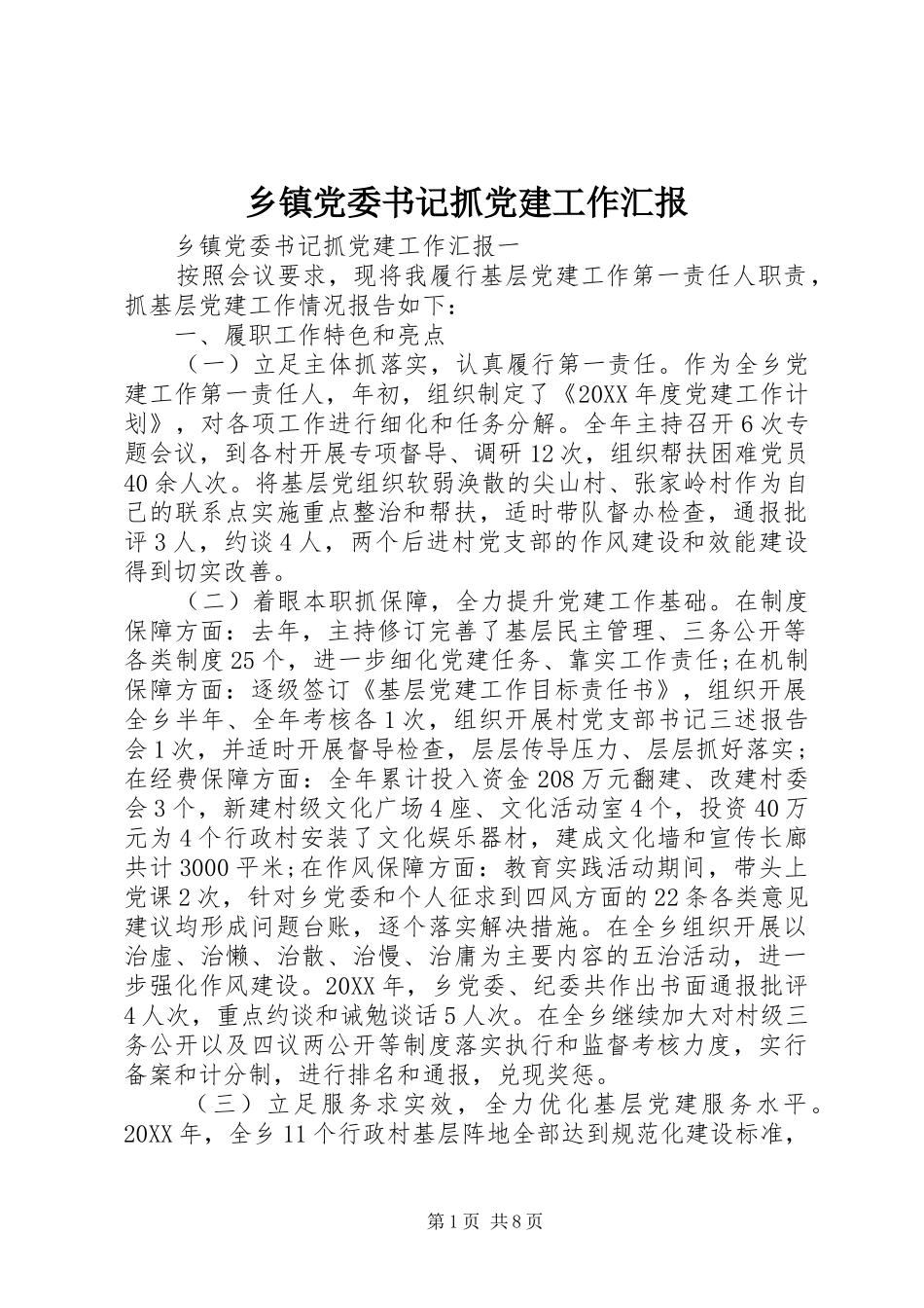 乡镇党委书记抓党建工作汇报_第1页