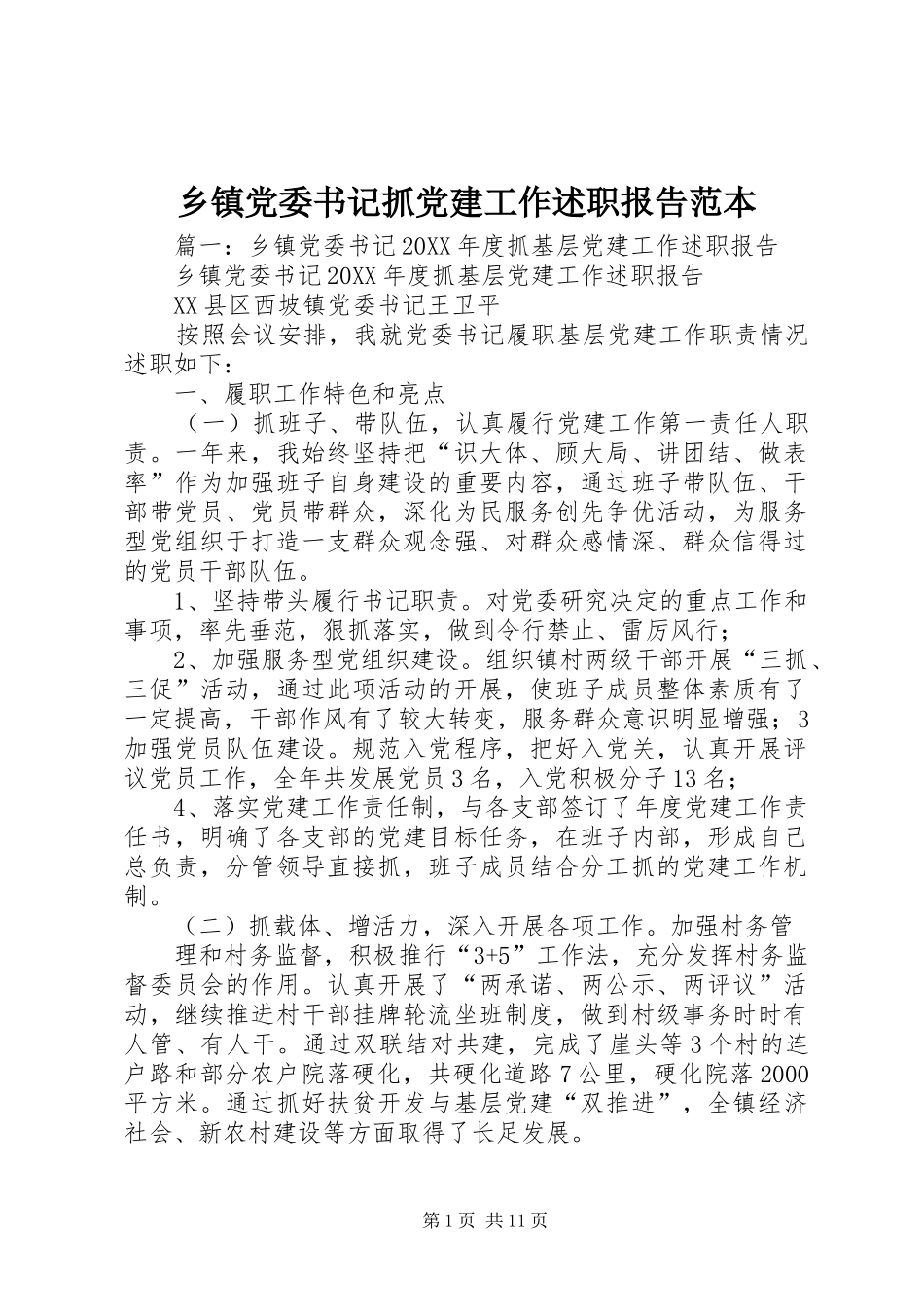 乡镇党委书记抓党建工作述职报告范本_第1页