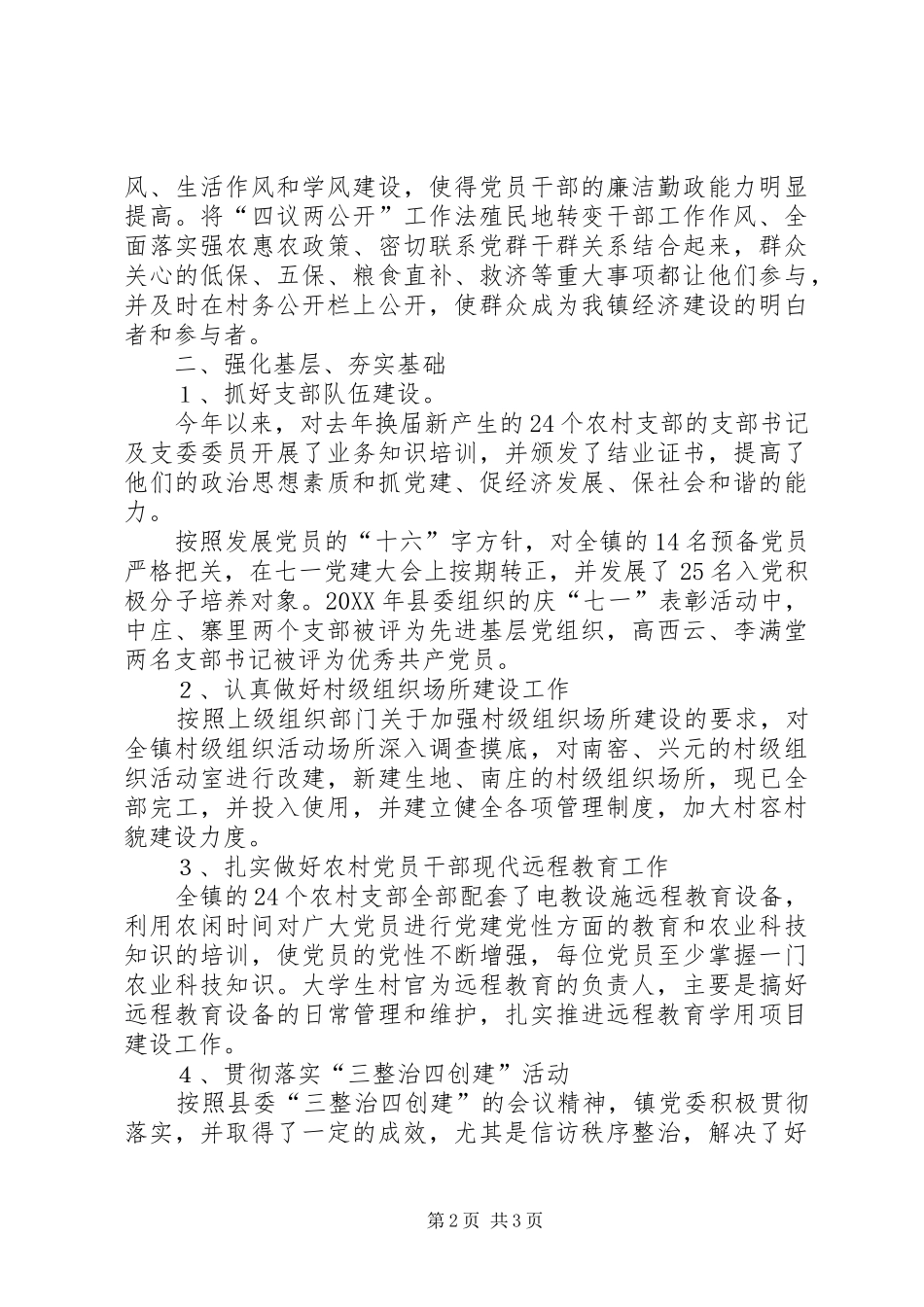 乡镇党委书记抓党建述职报告_第2页