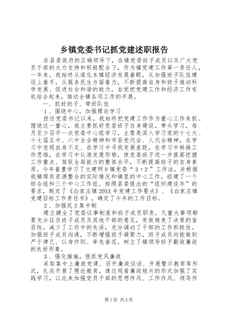 乡镇党委书记抓党建述职报告