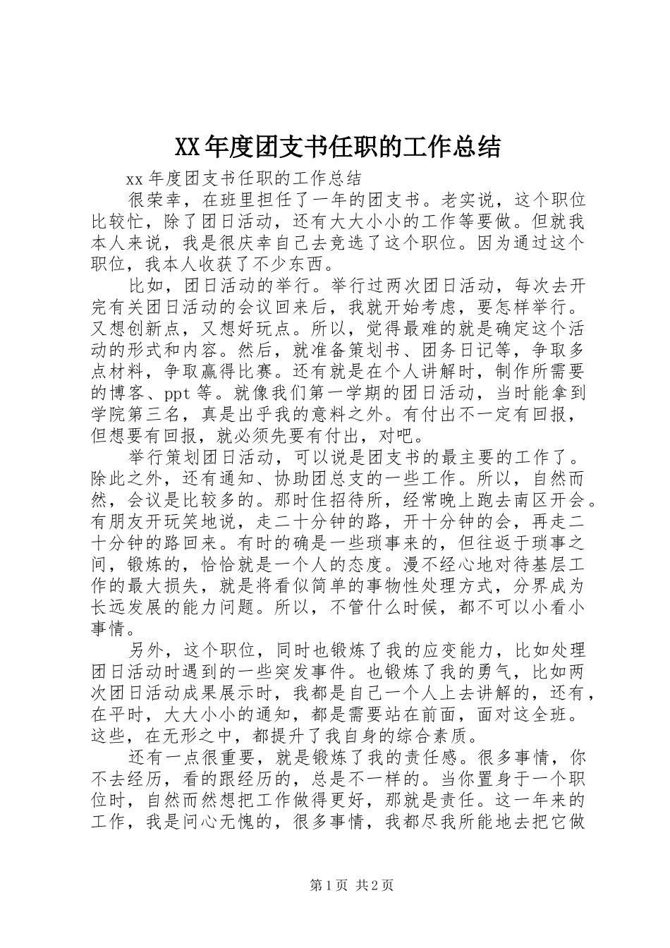 年度团支书任职的工作总结_第1页