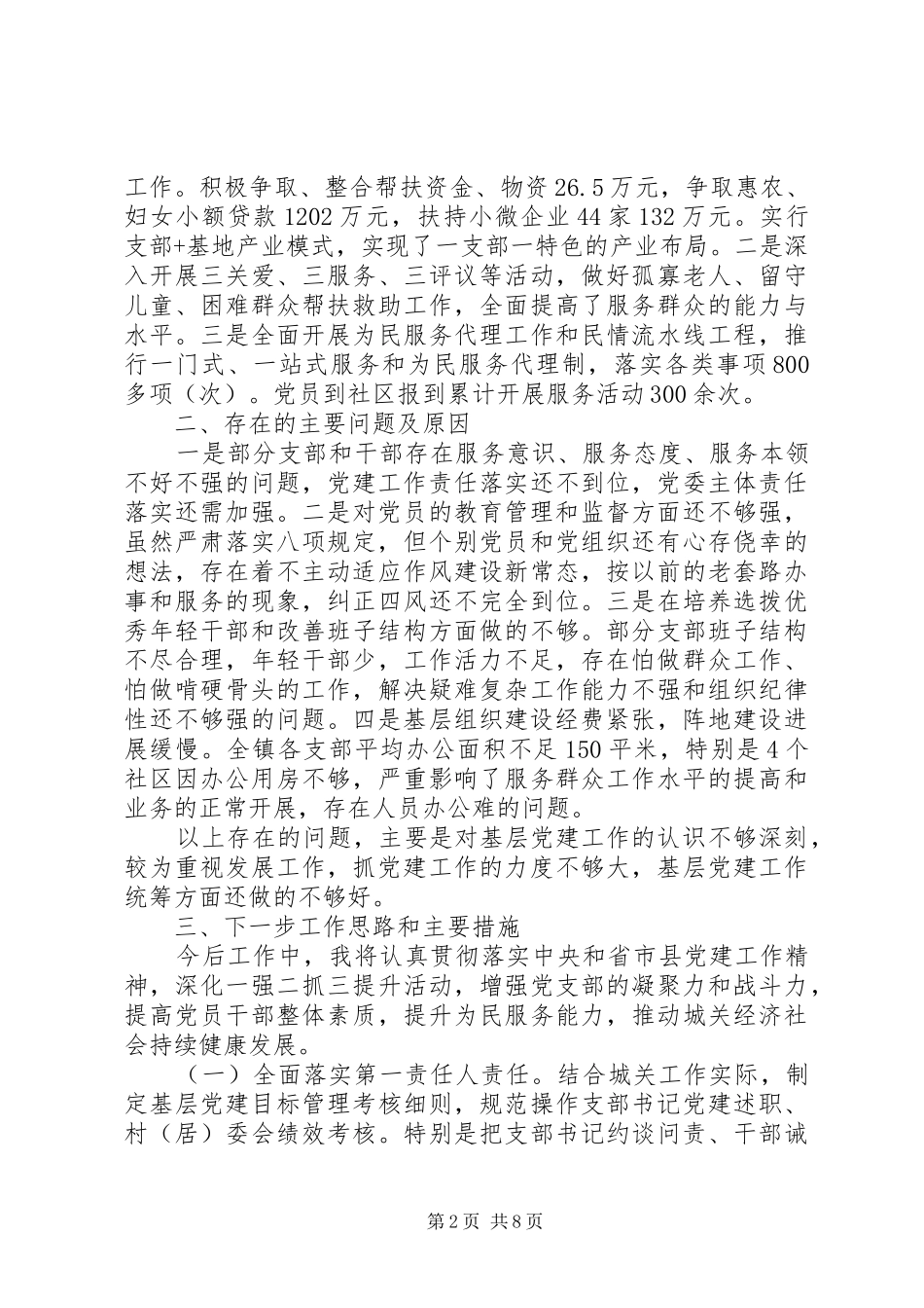 乡镇党委书记抓党建述职述廉报告_第2页