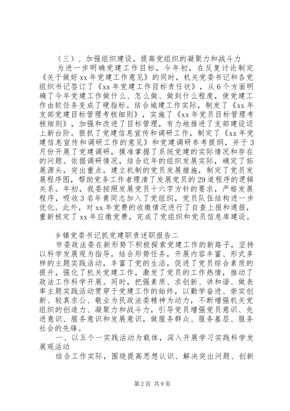 乡镇党委书记抓党建职责述职报告_第2页