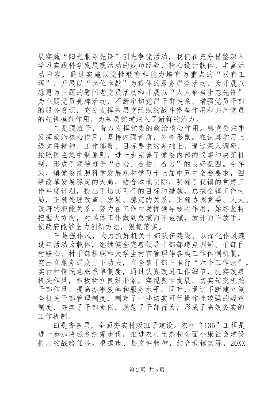 乡镇党委书记抓基层党建工作述职报告_第2页