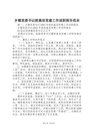 乡镇党委书记抓基层党建工作述职报告范本